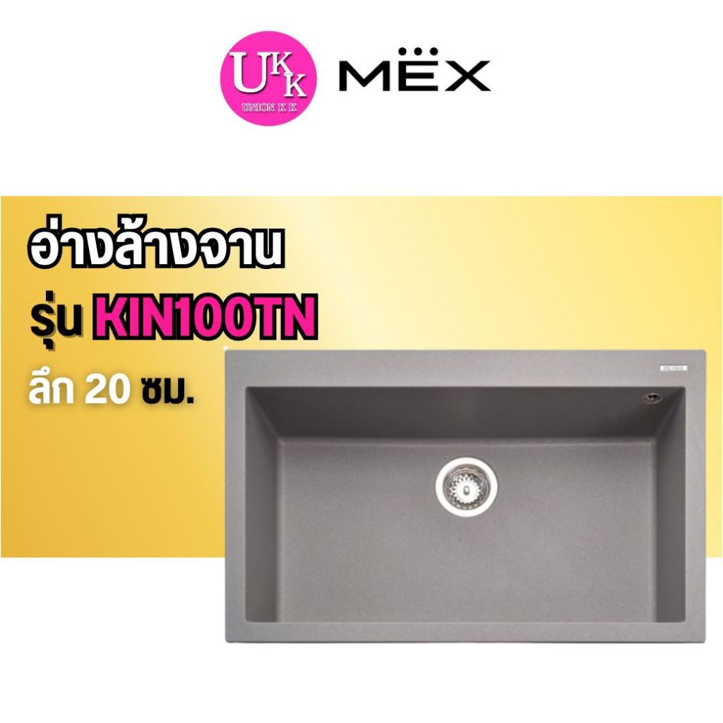 🚛 ส่งฟรีทั่วไทย 🚛  MEX อ่างล้างจานแกรนิต รุ่น KIN100TN 1 หลุมใหญ่ สีไทเทเนียม