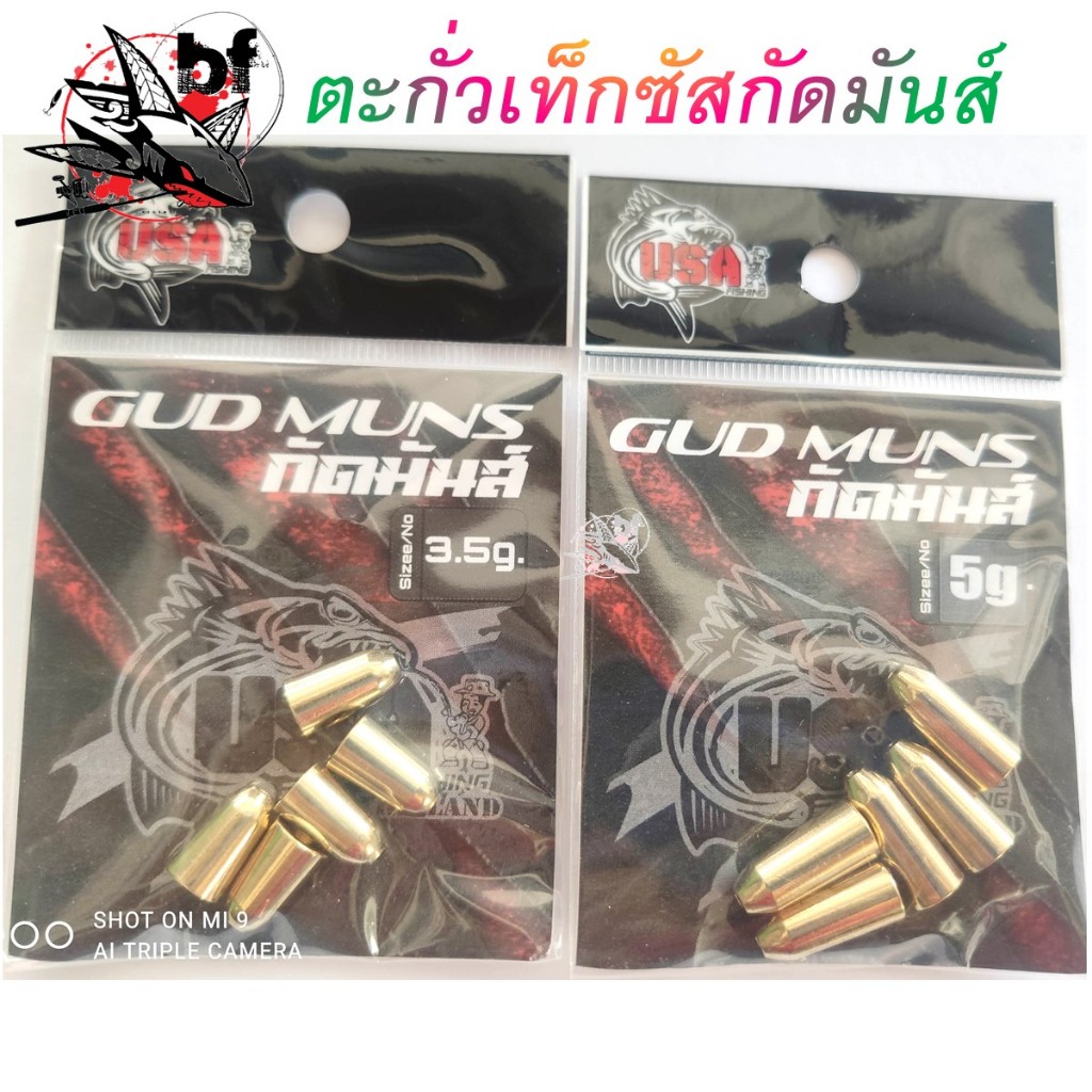 ตะกั่วทองเหลือง ตะกั่วเท็กซัสกัดมันส์ USA มีขนาด 3.5กรัม และ 5กรัม