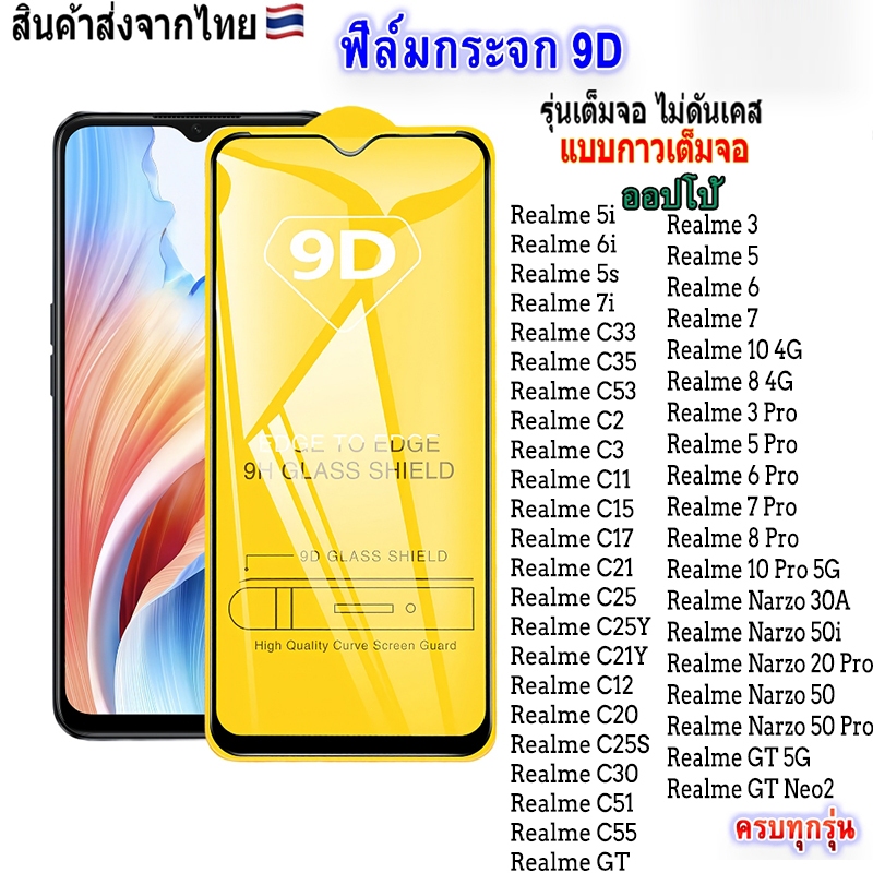 ฟิล์มกระจกRealme เต็มจอ 9D ทุกรุ่น!RealmeC11 C15 C17 C21Y C12 C33 C35 C21 Realme 5/5i/6i/5s/C3 7Pro C25 GT C20 C25S