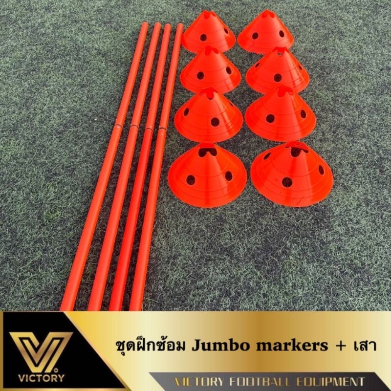ชุดฝึกซ้อม Jumbo Markers + เสา 350-฿