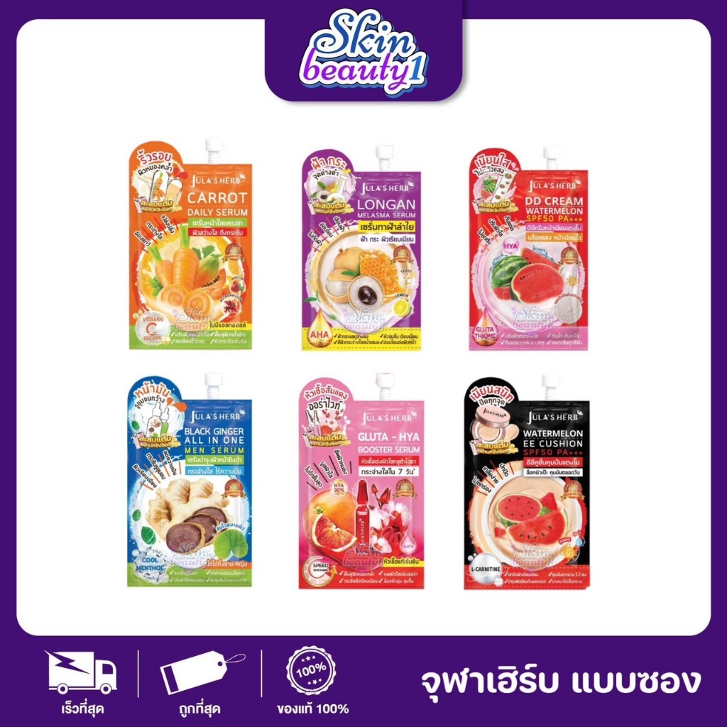 ((1 ซอง)) Jula's Herb จุฬาเฮิร์บ DD แตงโม เซรั่มลำไย EE cushion เซรั่มลำแครอท แบล็คจิงเจอร์ กลูต้าไฮยาผิวอมชมพู