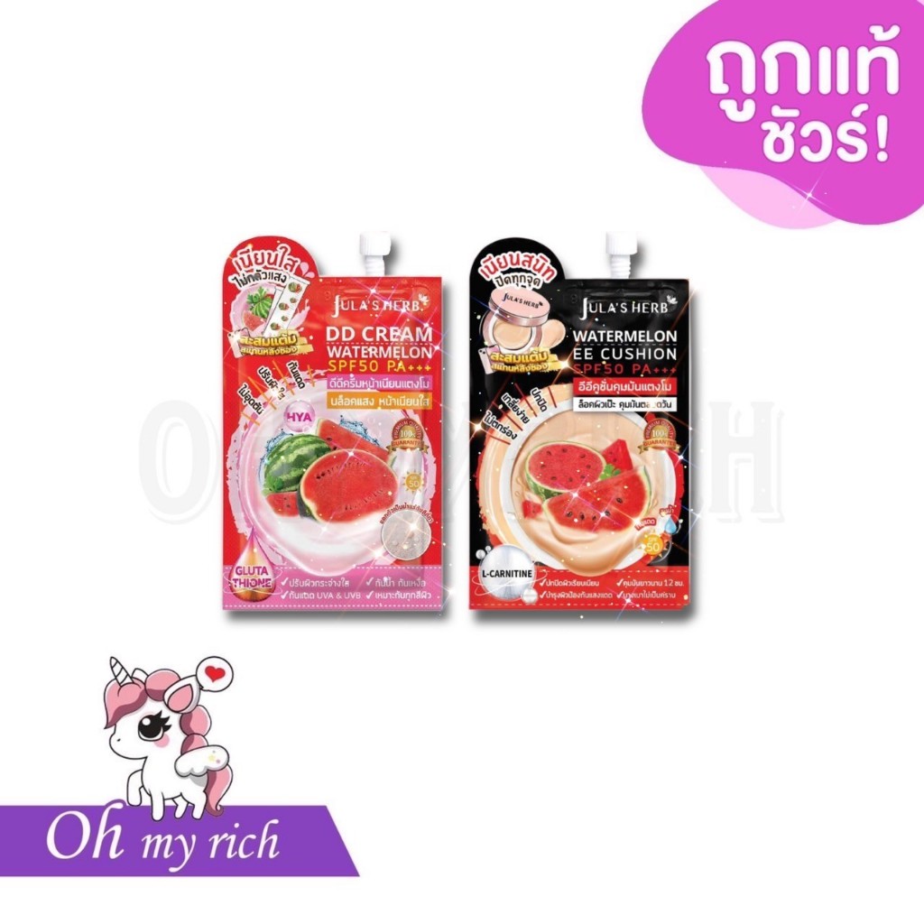 -- ซอง -- Jula's Herb จุฬาเฮิร์บ DD cream ดีดีแตงโม EE cushion คุชชั่นแตงโม --