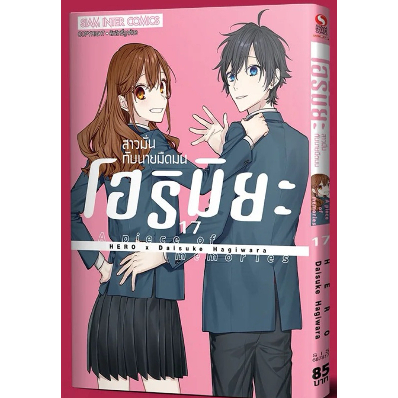 โฮริมิยะ สาวมั่นกับนายมืดมน แยกเล่ม 1-17 มือหนึ่ง เล่ม17 มังงะ หนังสือการ์ตูน Horimiya