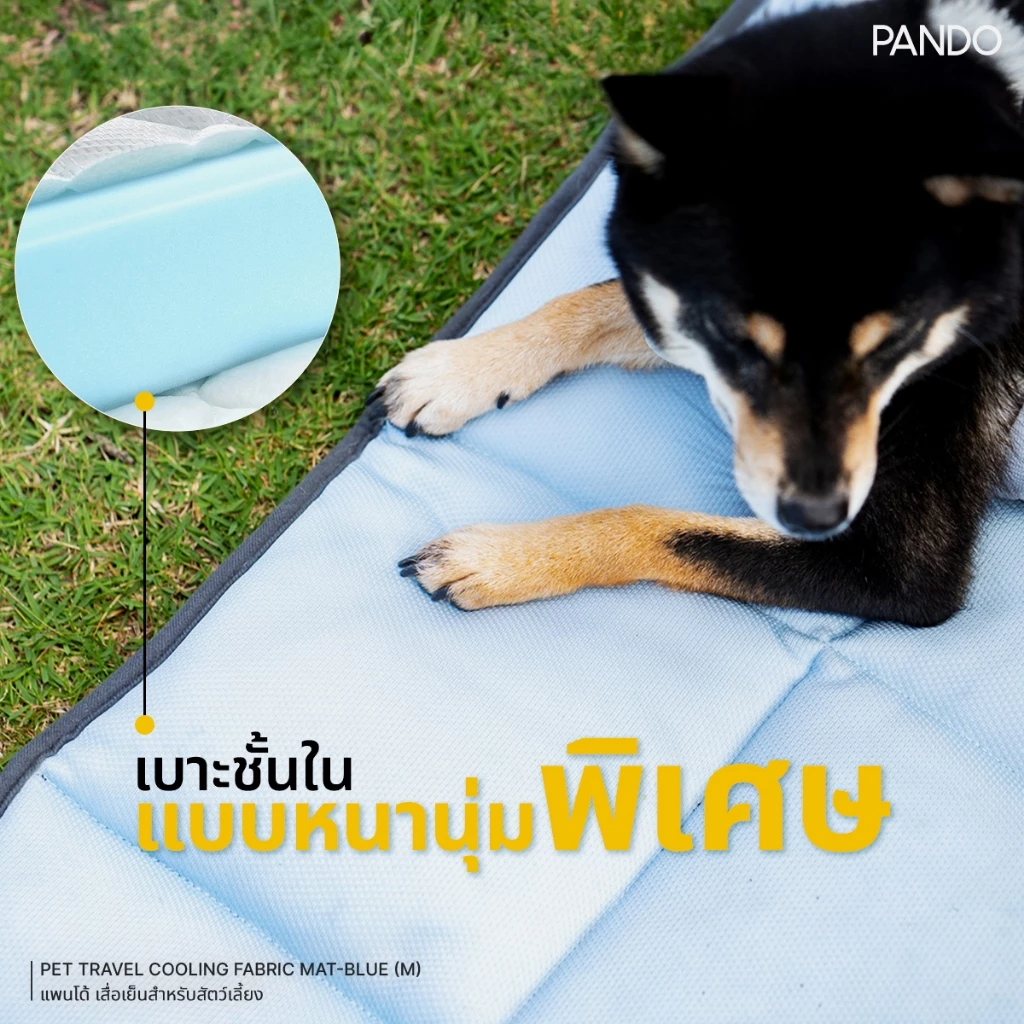 [สินค้าใหม่] PANDO Pet Travel Cooling Fabric Mat แพนโด้ เสื่อเย็นสำหรับสัตว์เลี้ยง thumbnail 10