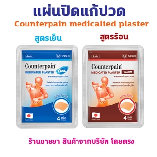 🔥พร้อมส่ง🔥 Counterpain เคาน์เตอร์เพน แผ่นปิดแก้ปวด พลาสเตอร์บรรเทาปวด 1 ซอง (4 แผ่น) Medicated Plaster สูตรร้อนและเย็น