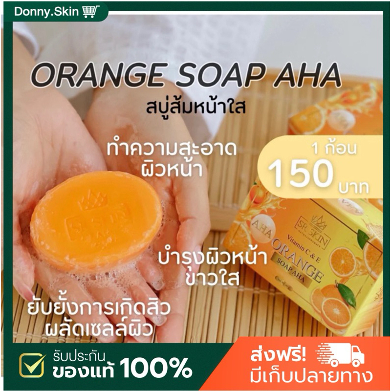 (🍄ส่งฟรี+เก็บปลายทาง) สบู่ส้ม AHA SR SKIN  ลดสิว ลดฝ้า ผิวขาวใส เรียบเนียน ผิว หน้าใส ปัง