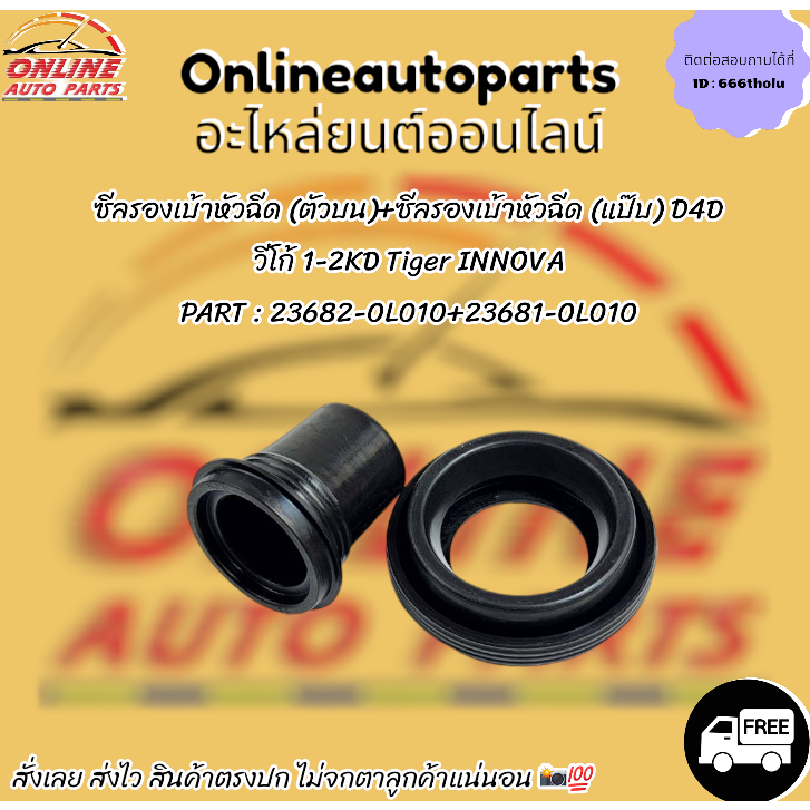 ซีลรองเบ้าหัวฉีด+กันฝุ่นหัวฉีด (8ชิ้น) D4D วีโก้ 1-2KD Tiger INNOVA #23682-0L010,23681-0L010 *สั่งเล