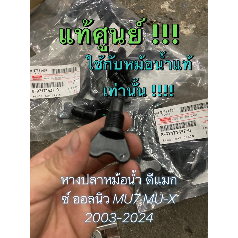 แท้ศูนย์ !!! หางปลาหม้อน้ำ ปลั๊กถ่ายหม้อน้ำ ปลั๊กอุดหม้อน้ำ อีซูซุ ดีแมกซ์ ออลนิวดีแมกซ์ MU7 MU-X ปี 2003-2024