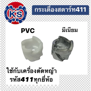 กระเดื่องสตาร์ท เครื่องตัดหญ้าRBC411/NB411(อลูมีเนียม,PVC/ตัวดันกระเดื่ิอง)