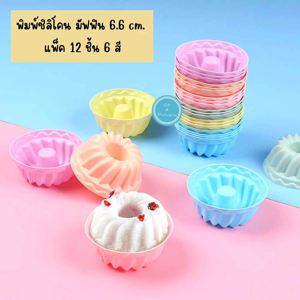 แพ็ค 12 ชิ้น พิมพ์ซิลิโคน ทำมัฟฟิน ขนาด 6.6 cm. น้ำหนัก 8 กรัม เค้ก วุ้น สบู่ เทียน ขนมชั้น ทนร้อนทนเย็น มี 6 สี