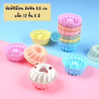 แพ็ค 12 ชิ้น พิมพ์ซิลิโคน ทำมัฟฟิน ขนาด 6.6 cm. น้ำหนัก 8 กรัม เค้ก วุ้น สบู่ เทียน ขนมชั้น ทนร้อนทนเย็น มี 6 สี