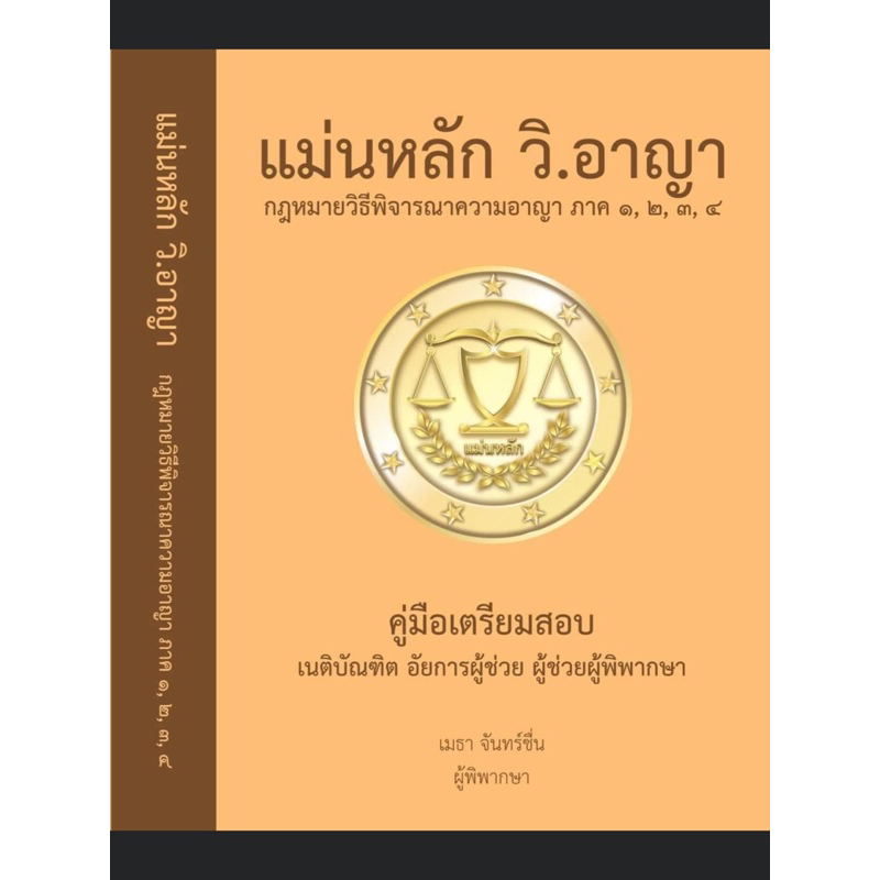 แม่นหลัก วิอาญา อ.เมธา จันทร์ชื่น (เล่มสุดท้าย) แถม ประมวล วิแพ่ง พร้อมหัวข้อเรื่องทุกมาตรา มือ 1 พิ