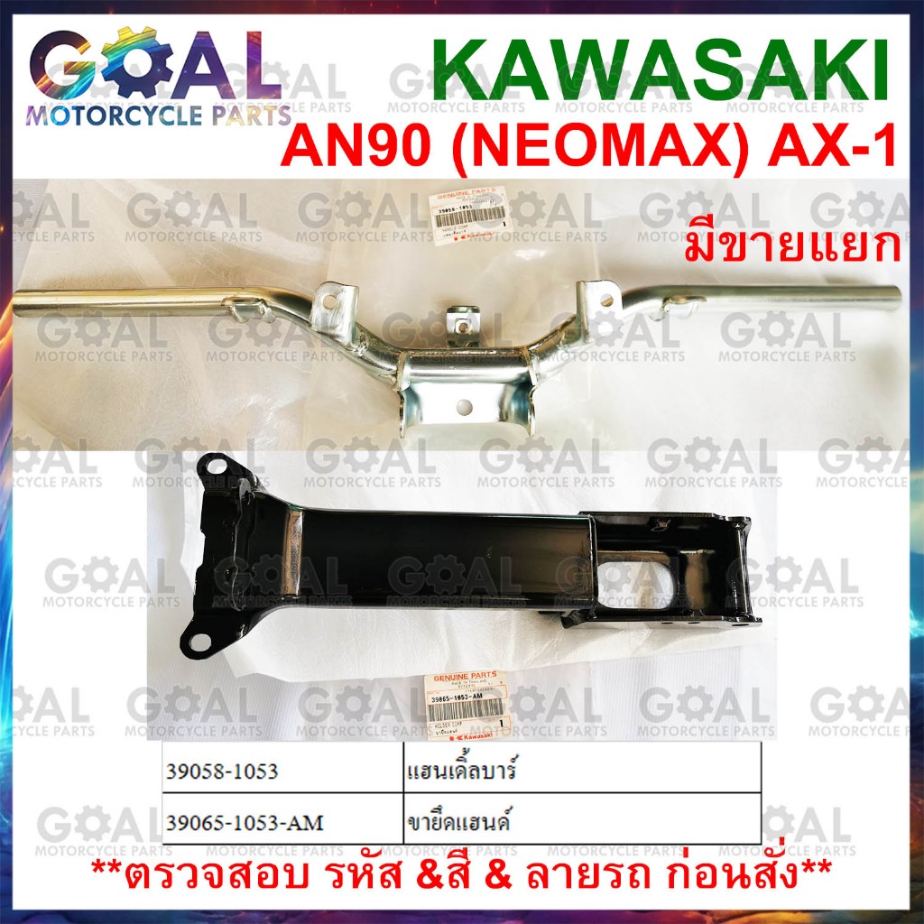 แฮนเดิ้ลบาร์ ขายึดแฮนด์ AN90 NEOMAX, AX-1 แท้ศูนย์ KAWASAKI 39058-1053, 39065-1053-AM MAX100 แยกขาย