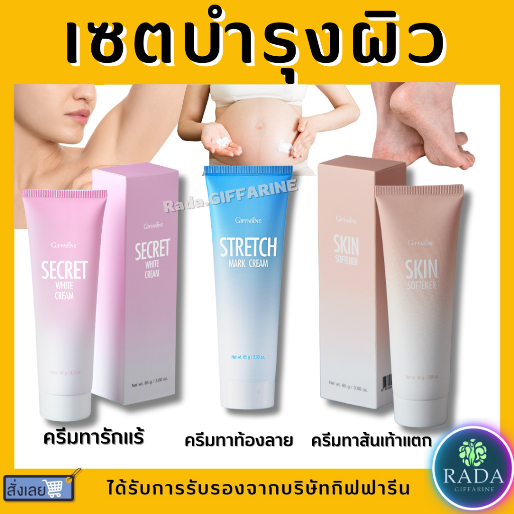 (ส่งฟรี) ครีมลดรอยเท้าแตก ท้องลาย ส้นเท้าแตก รักแร้ขาว กิฟฟารีน(Skin softener Strecth Mark Cream Secret White Giffarine)
