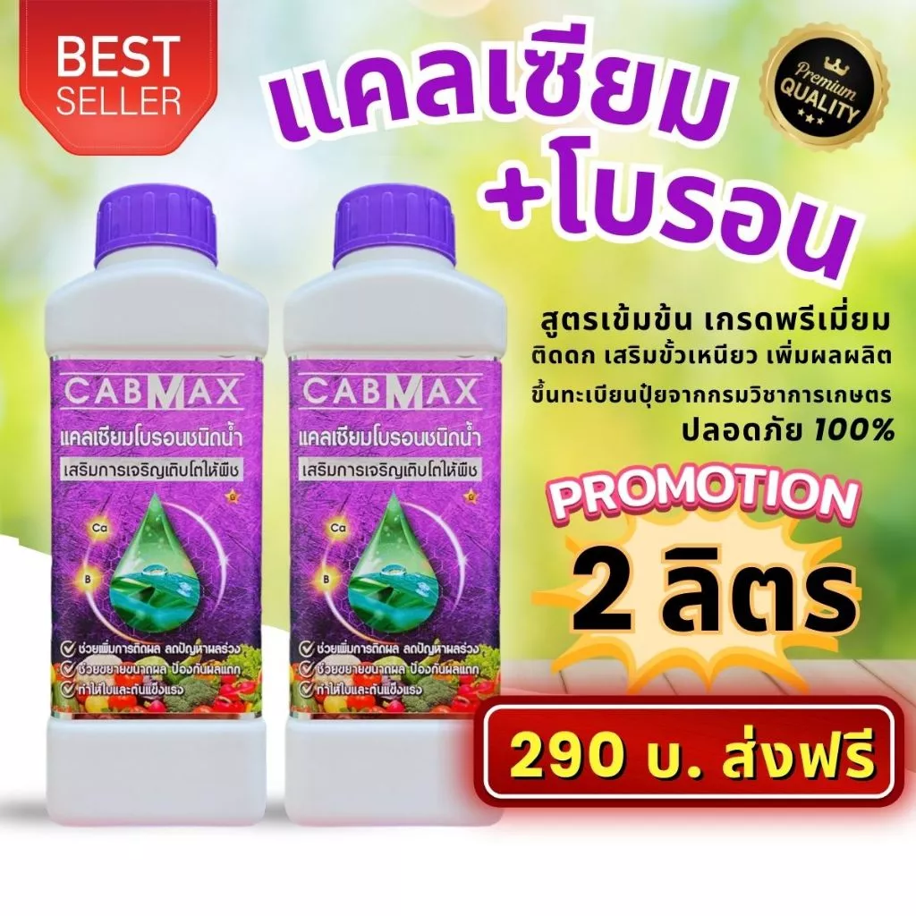 แคลเซียมโบรอน CABMAX ธาตุอาหารพืช สูตรเข้มข้น ผลดกเซลล์พืชแข็งแรง (โปรสุดคุ้ม 2 ลิตร) C2