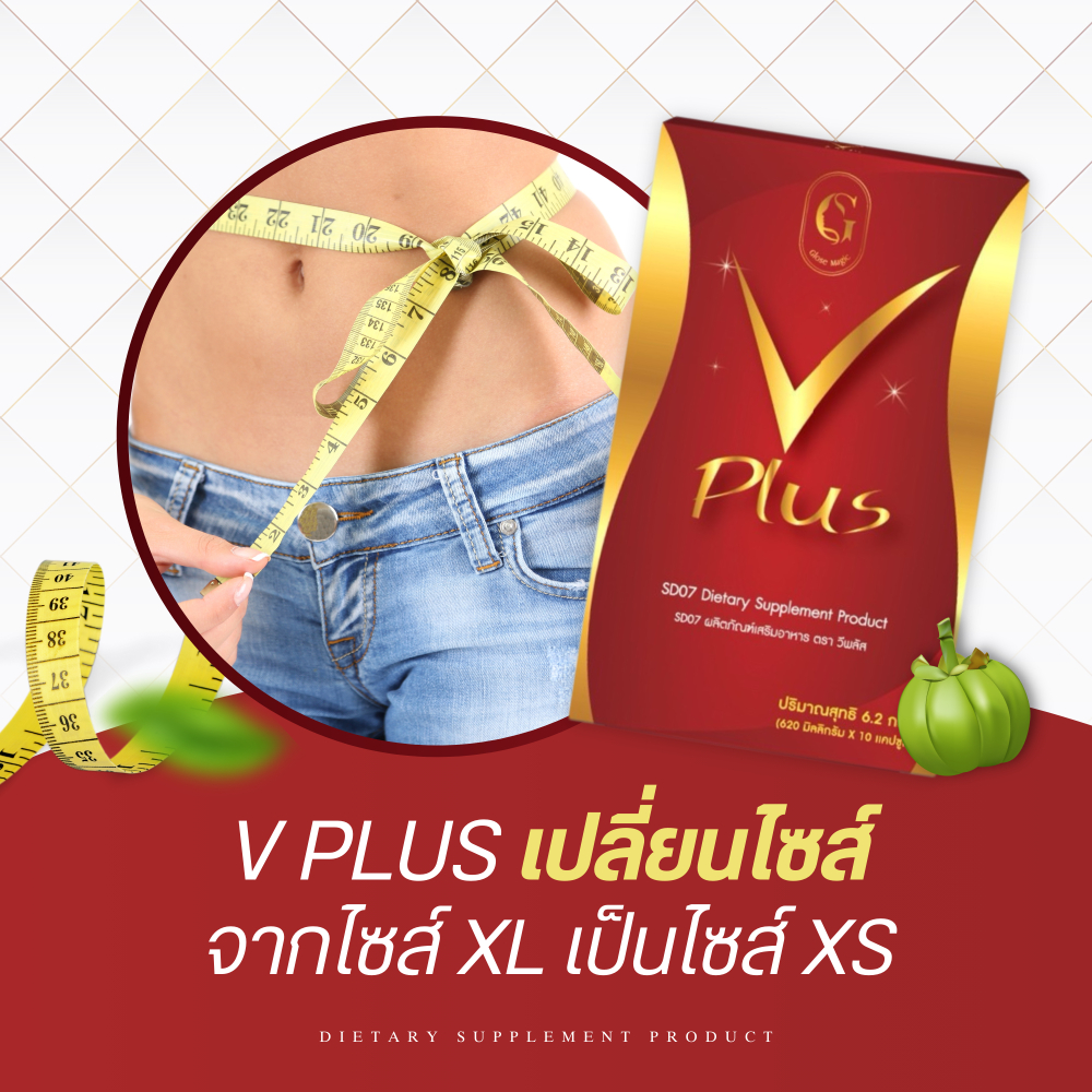 Glose magic V Plus อาหารเสริม ควบคุมน้ำหนัก ช่วยเร่งเผาผลาญไขมัน สารสกัดจากธรรมชาติ