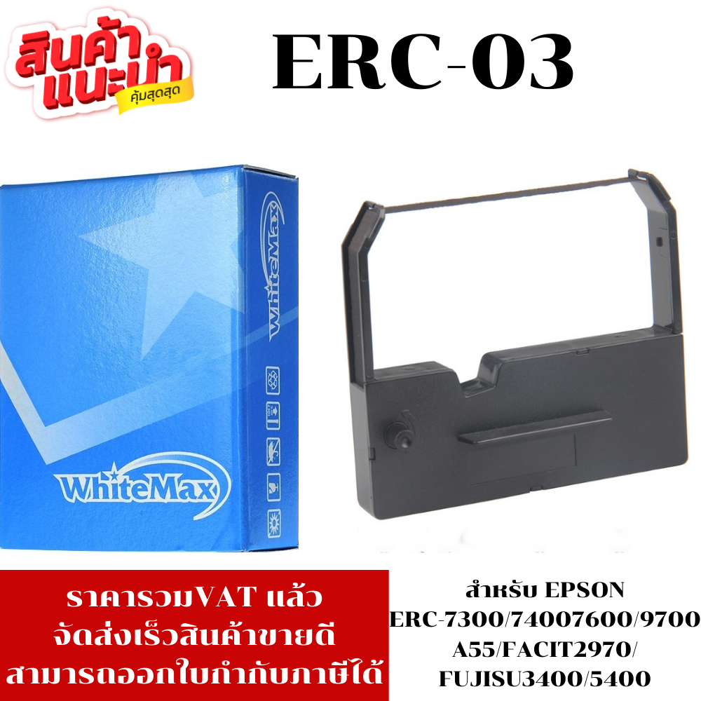 ตลับหมึก ERC-03 สำหรับปริ้นเตอร์รุ่น EPSON ERC3/7300/7400/7600/9700/A55/FACIT2970/FUJITSUG3400/5400/