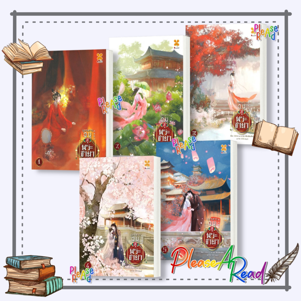 [พร้อมส่ง] หนังสือ บุตรสาวอนุสู่พระชายา เล่ม 1-5 (5 เล่มจบ) #นิยายแปล โรแมนติกจีน สนพ.หอมหมื่นลี้ #Pleasearead #เชิญอ่าน