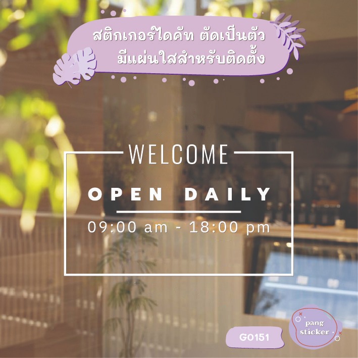 สติ๊กเกอร์ติดกระจก OPEN DAILY เวลาเปิดปิดร้าน สติกเกอร์แต่งร้าน minimalist (G0150) สติกเกอร์ สติ๊กเกอร์แต่งร้าน MP-L