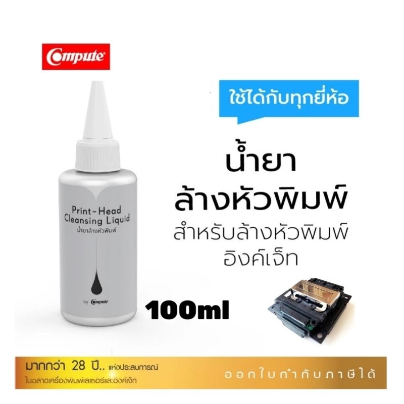 น้ำยาล้างหัวพิมพ์ 100ml (แถมไซริงค์) For EPSON / CANON / BROTHER / HP คุณภาพสูง (สำหรับฉีดหรือแช่ล้างทำคราบสกปรก)