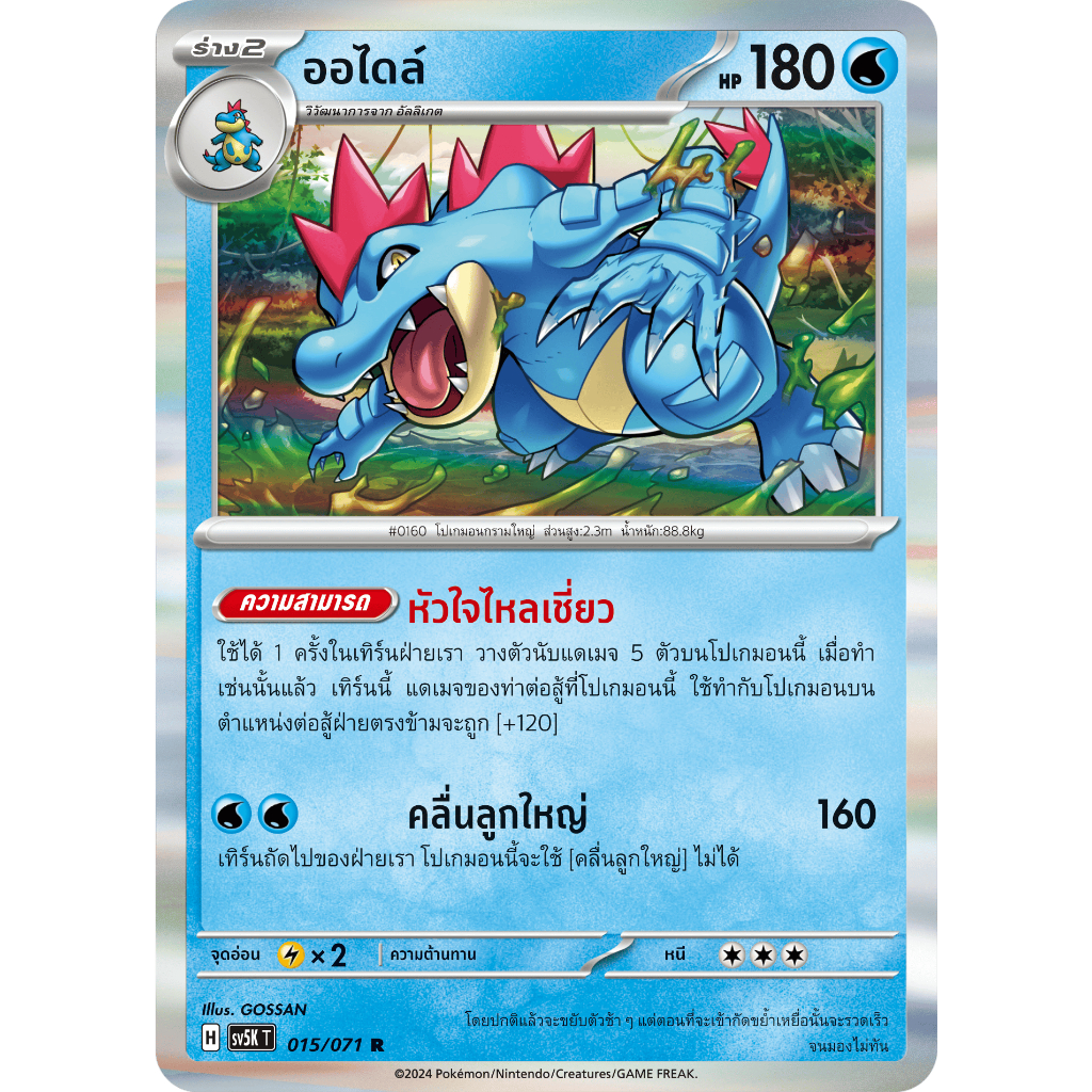 ออไดล์ SV5K 015/071 น้ำ อำนาจอนารยะ การ์ดโปเกมอน ภาษาไทย Pokemon Card Thai Thailand ของแท้