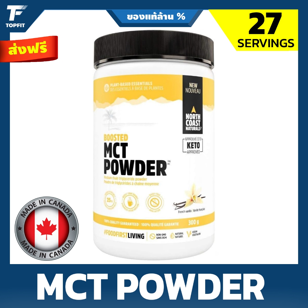 North Coast Naturals Boosted MCT Powder– Non-GMO and All Vegan  Keto 300 g  - French Vanilla MCT Oil บริสุทธิ์จากมะพร้าว
