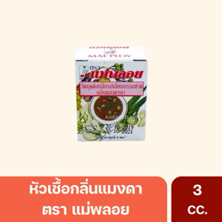 หัวเชื้อแมงดา ตราแม่พลอย ขนาด 3cc.