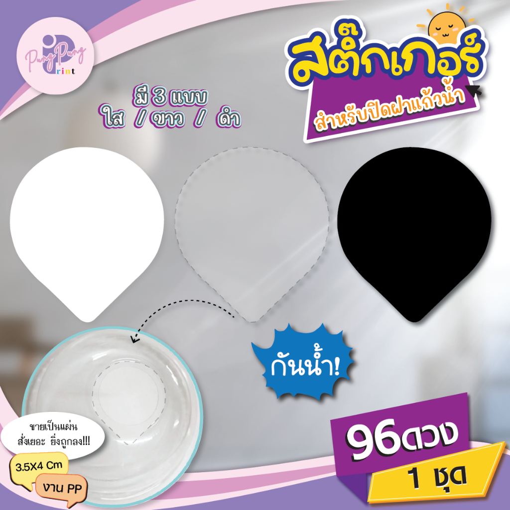 สติ๊กเกอร์ใสกันน้ำ ติดฝาแก้ว สติ๊กเกอร์ใส สติกเกอร์ กาวเหนียวฉีกขาดยาก(1 ชุด ได้96ดวง) PPP053-PP