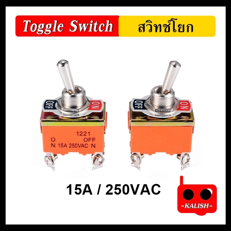 สวิทช์โยก 2ขา 3ขา ON-ON /ON-OFF /ON-OFF-ON Toggle Switch 15A/250VAC 2PIN 3PIN