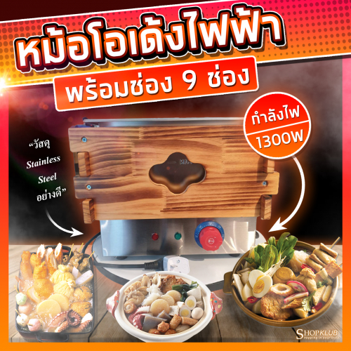 หม้อโอเด้งไฟฟ้า Electric Oden Pot Machine หม้อต้มโอเด้ง