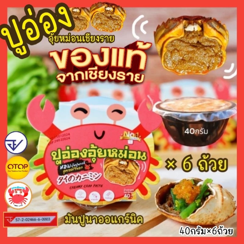 ปูอ่องอุ้ยหม่อน🦀รุ่นใหม่เบบี้ปู🦀×6ถ้วย เจ้าเก่าเจ้าเดิม มีอย. ปูนาออแกร์นิคแท้🦀
