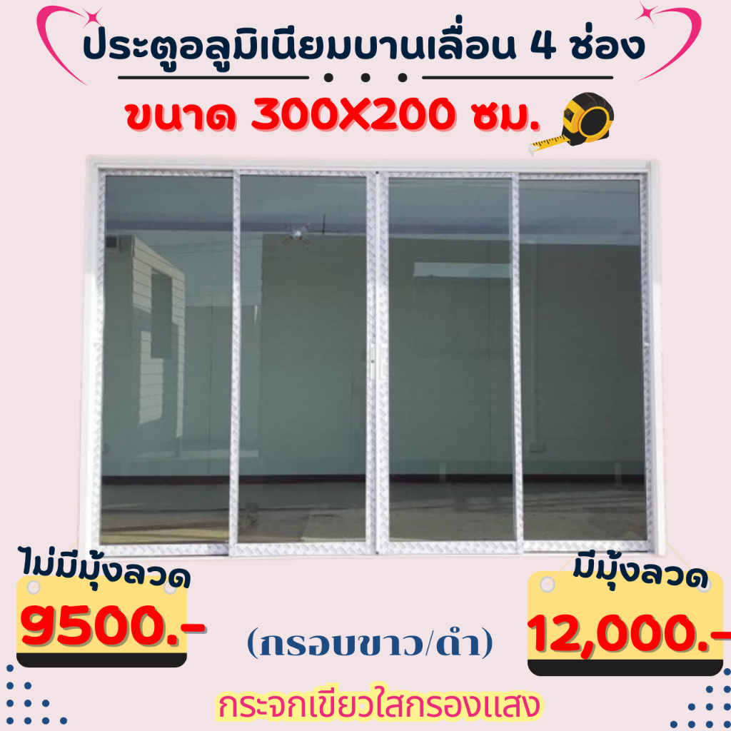 ประตู ขนาด300x200 cm. (กระจกเขียวใส) อลูมิเนียมบานเลื่อน 4 บานเปิดกลาง  **งานตัดตามขนาดทักเเชท**