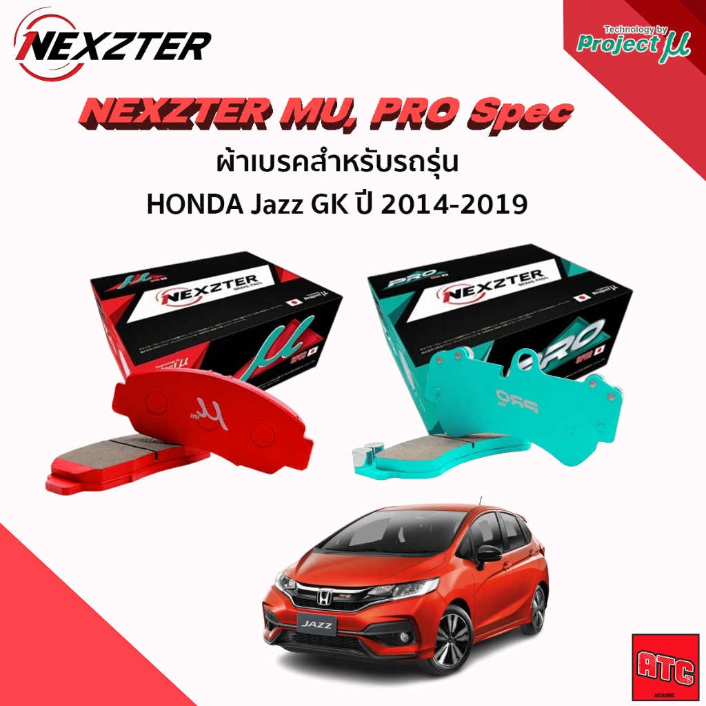 (ติดตั้งฟรี) ผ้าเบรค NEXZTER (คู่หน้า,หลังดรัม) HONDA JAZZ GK ปี 14 ขึ้นไป ผ้าเบรครถยนต์