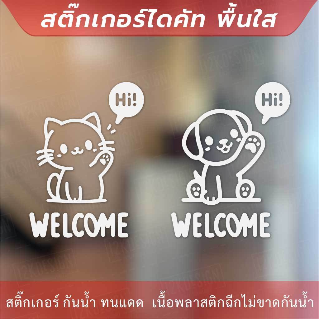 ป้ายยินดีต้อนรับ ป้ายทักทาย Welcome แมวโบกมือ Say Hi  สุนัข Welcome เป็นสติกเกอร์ไดคัทพื้นใส