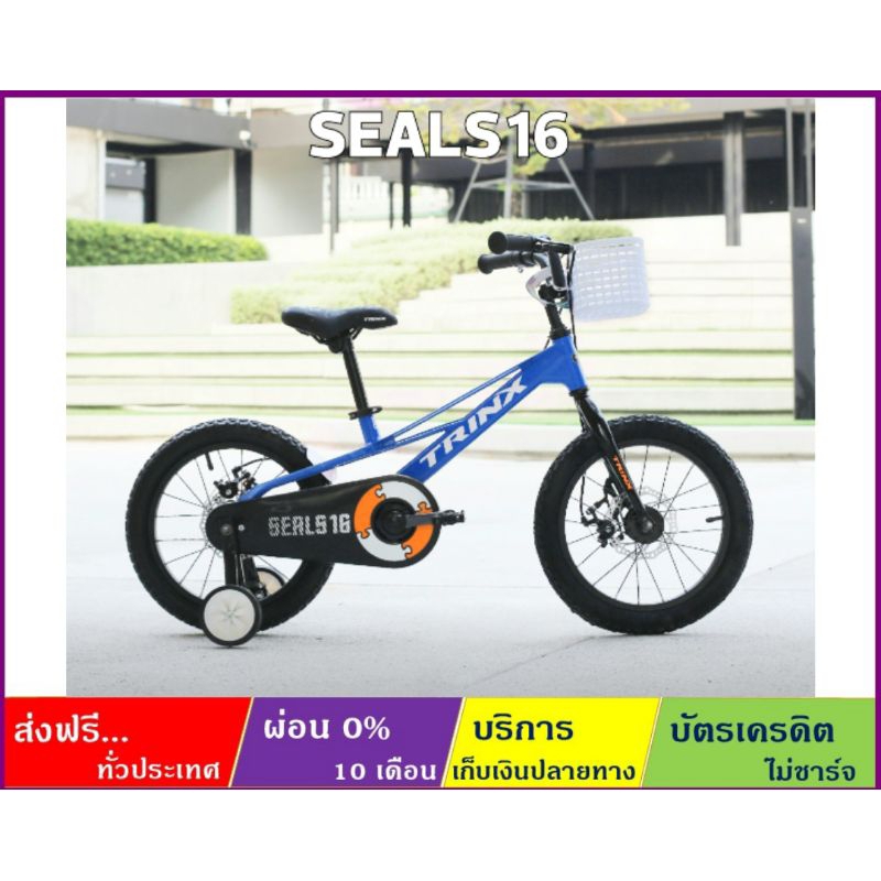 TRINX SEALS 16(ผ่อน0%+ส่งฟรี) จักรยานเด็ก(มีล้อพ่วง) ล้อ 16" ไม่มีเกียร์ ดิสก์เบรค เฟรมแม็กนีเซียมอัลลอย *แถมตะกร้า*
