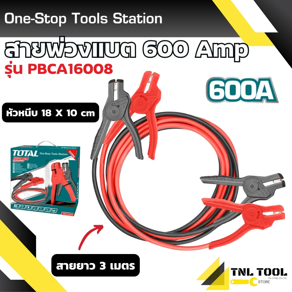 สายพ่วงแบตเตอรี่ 600 แอมป์ รุ่น PBCA16008 ( Booster Cable )