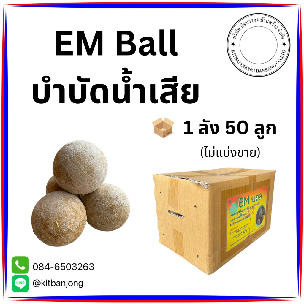 EM Ball บำบัดน้ำเสีย (1 ลังมี 50 ลูก) ขายยกลังเท่านั้นนะคะ ไม่แบ่งขายค่ะ