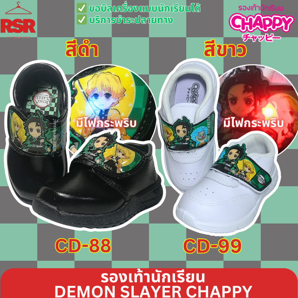 รองเท้านักเรียนอนุบาล รองเท้าพละ ชาย ดาบพิฆาตอสูร ทันจิโร่ สีดำ สีขาว แชปปี้ Chappy มีไฟ รุ่นCD-88เบอร์25-36/CD-99 เบอร์