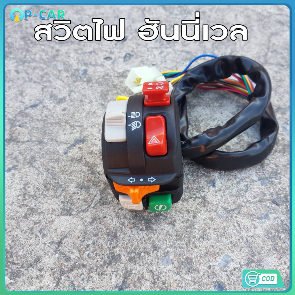 สวิชท์ L มีระบบไฟผ่าหมาก สวิตช์ไฟประกับแฮนด์ สวิตช์ ฮันนี่เวล ใส่ได้ทุกรุ่น MSX125 KR150 SONIC DASH LS