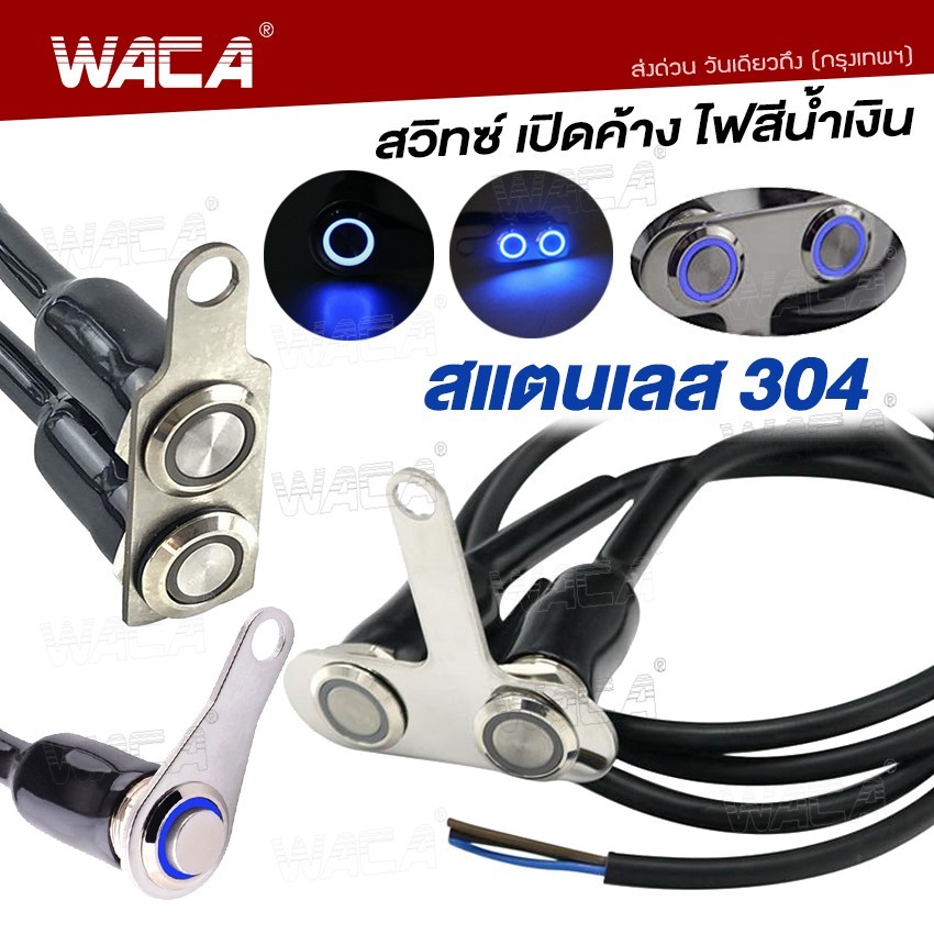 WACA สวิทซ์ เปิด-ปิด LED 304 สแตนเลส สวิตช์ปุ่มกด สวิทช์กันน้ำ ปุ่มกด มีไฟ LED DC-12V 6S0 SA