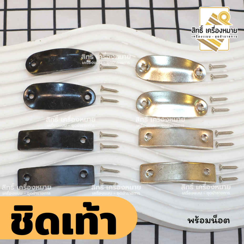 เหล็กชิดเท้า พร้อมน็อตยิง (สีดำ และสีเงิน แบบนูนและแบบแบน)