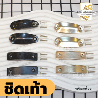 เหล็กชิดเท้า พร้อมน็อตยิง (สีดำ และสีเงิน แบบนูนและแบบแบน)