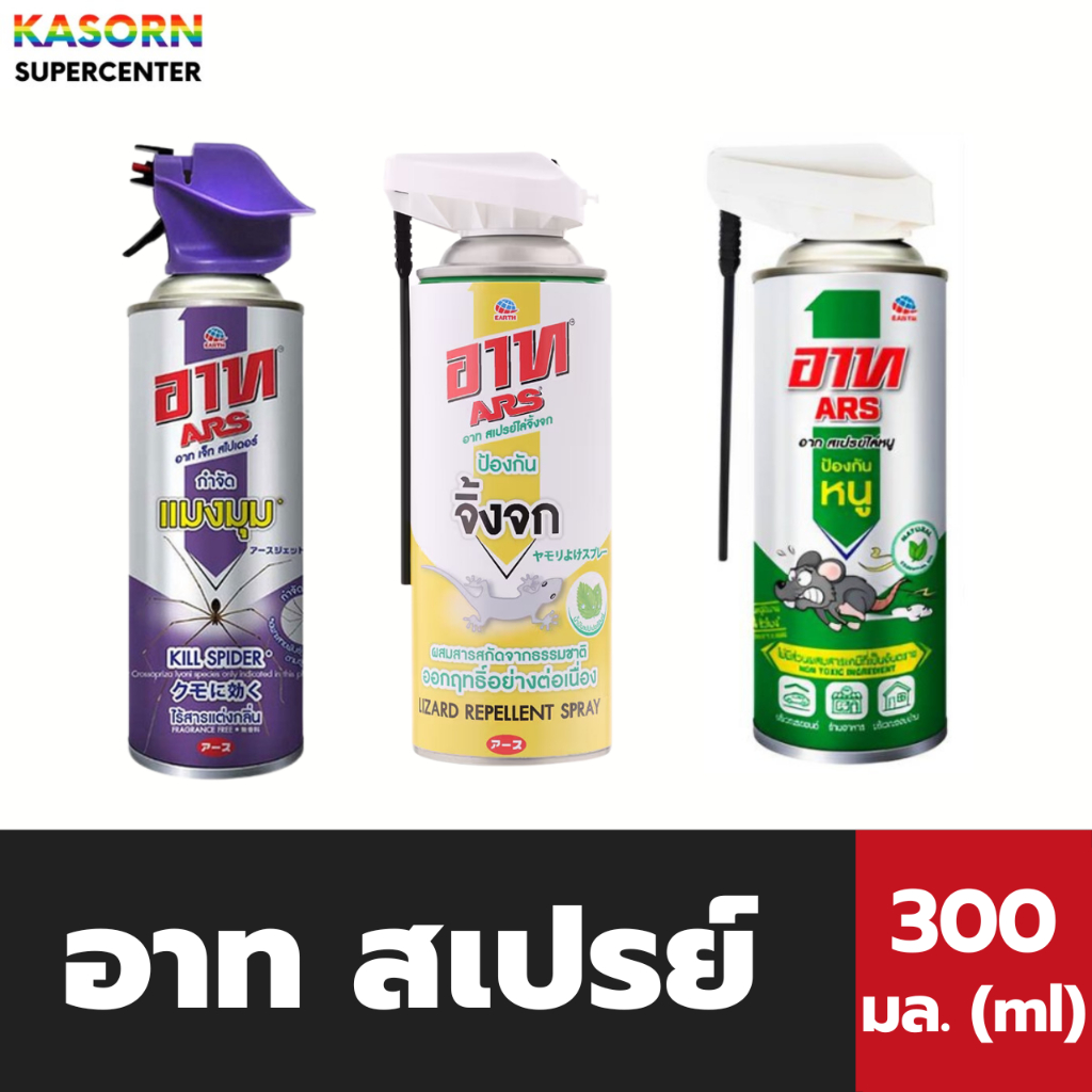หนู จิ้งจก แมงมุม อาท สเปรย์ 300 มล. ง่ายเพียงฉีดตำแหน่งที่ถูกรบกวน