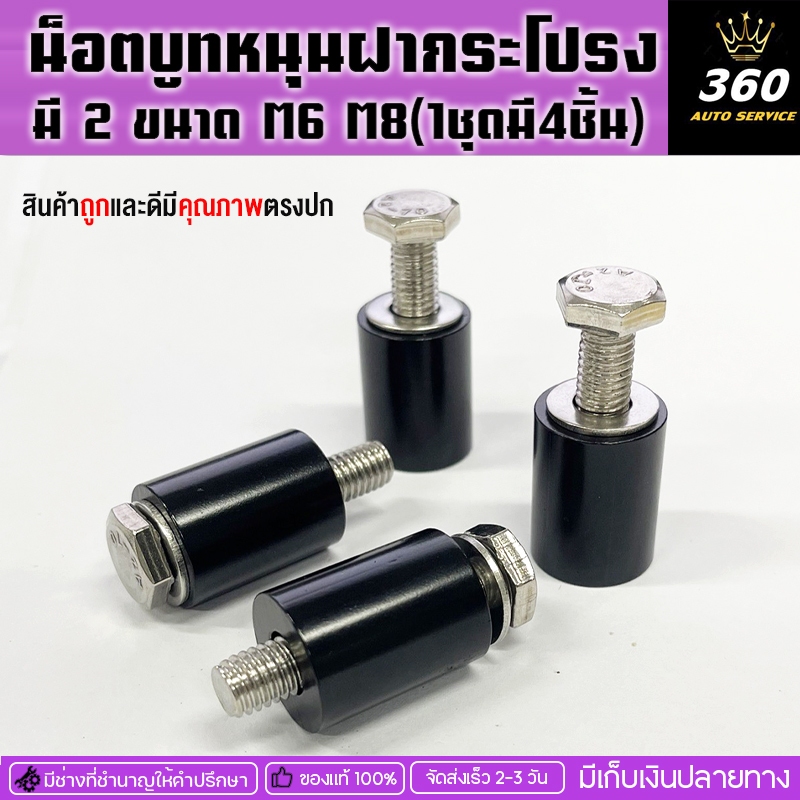 น็อตบูทหนุนฝากระโปรง(1ชุดมี4ชิ้น) ช่วยระบายความร้อนเพิ่มช่องว่างฝากระโปรงระบายอากาศได้ดีมี 2 ขนาด M6 M8 เก็บเงินปลายทาง