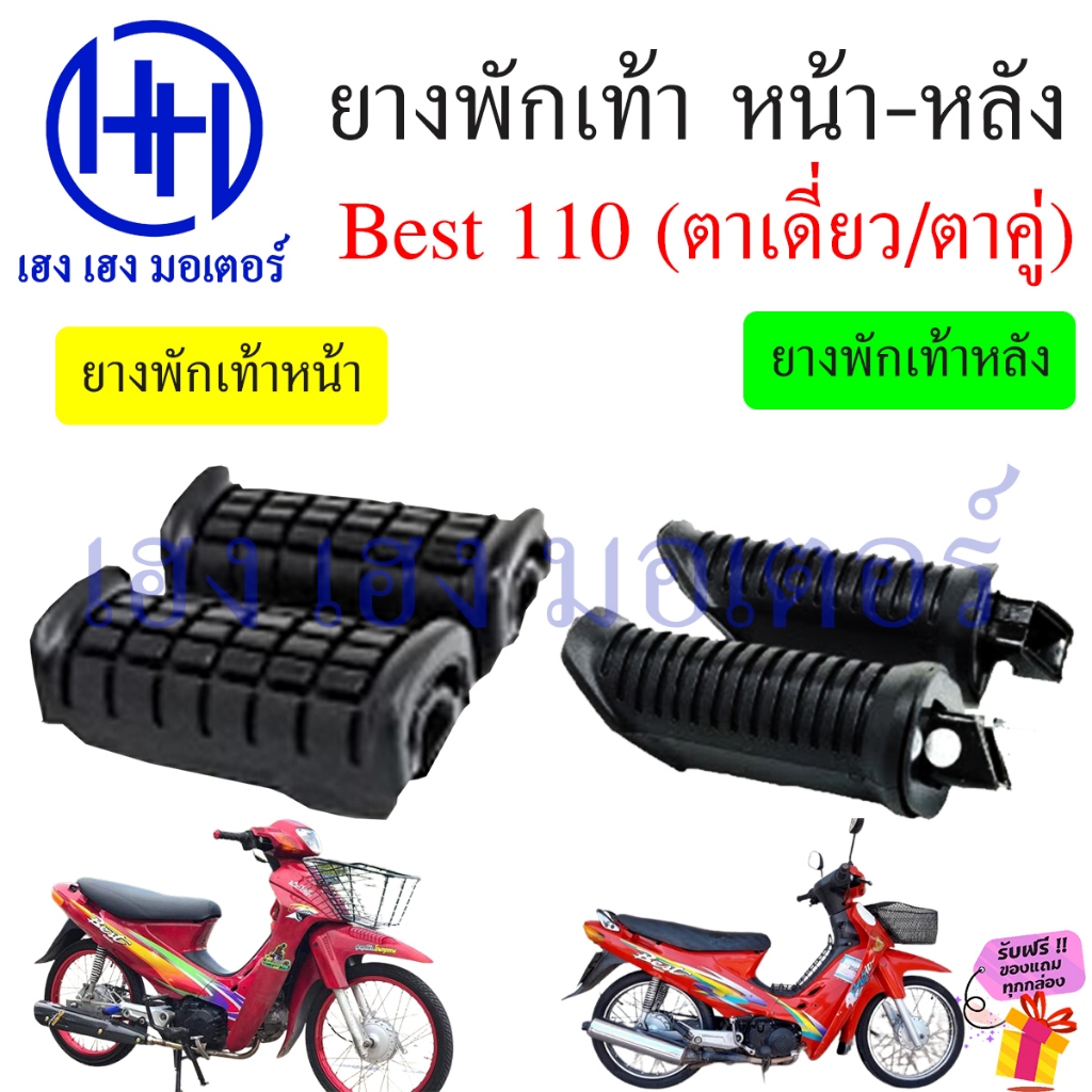 ยางพักเท้า Best 110 ยางพักเท้าหน้า ยางพักเท้าหลัง Suzuki Best110 หน้า หลัง Rubber Font Back ร้าน เฮง