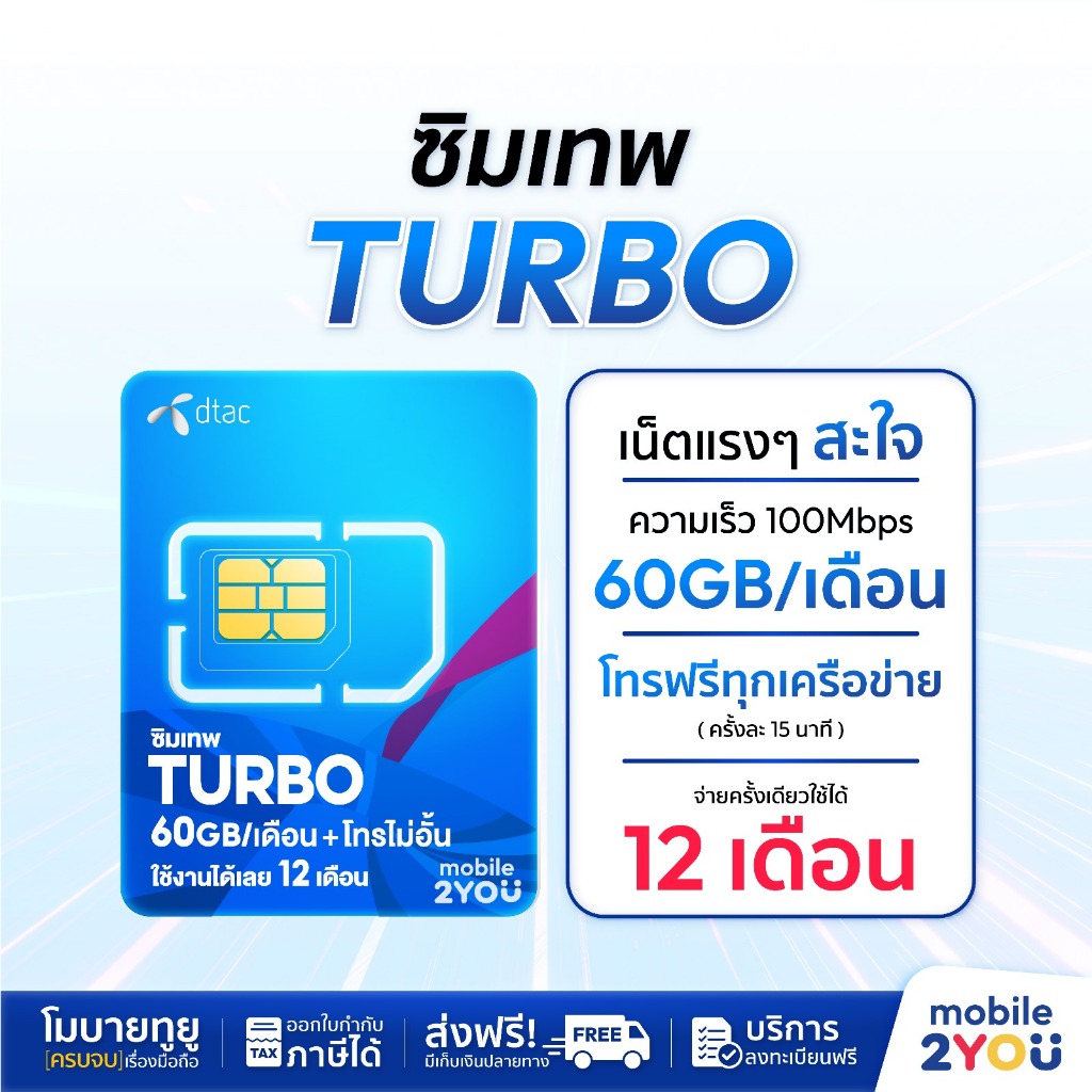 ซิมเทพ เทอร์โบ MaxSpeed Max60 ดีแทค 100mbps 60GB/เดือน โทรฟรี ทุกเครือข่าย ซิมเทพ turbo mobile2you