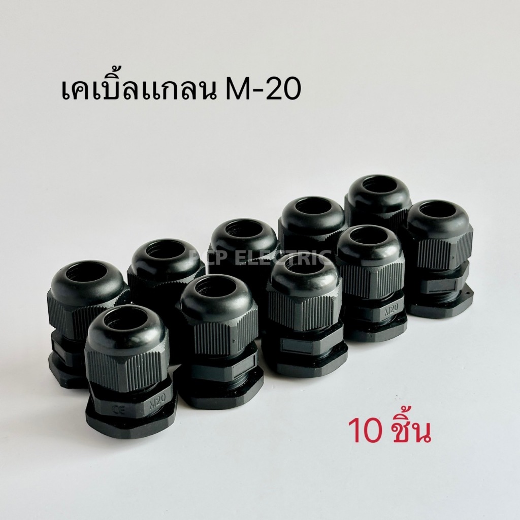 เคเบิ้ลแกลน Cable Gland M12,M16,M20,M25,M32,M40,M50,M63 สีดำ พีซีพี PCPelectric สินค้าพร้อมส่งในไทย
