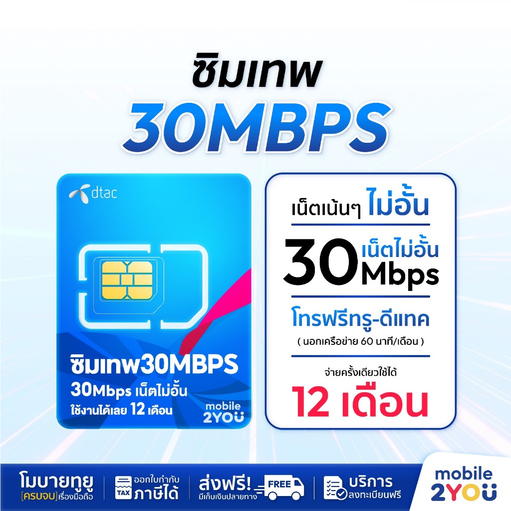 ดีแทค 30mbps ไม่อั้น ซิมเทพ เน็ต unlimited 30 mbps 12  เดือน ดีแทค คงกระพัน 12 เดือน sim net 30mbps 1 ปี mobile2you
