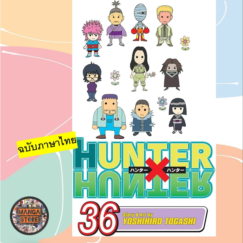 เปิดจอง Hunter x Hunter ฮันเตอร์ x ฮันเตอร์ เล่ม 29-36 ล่าสุด มือ 1