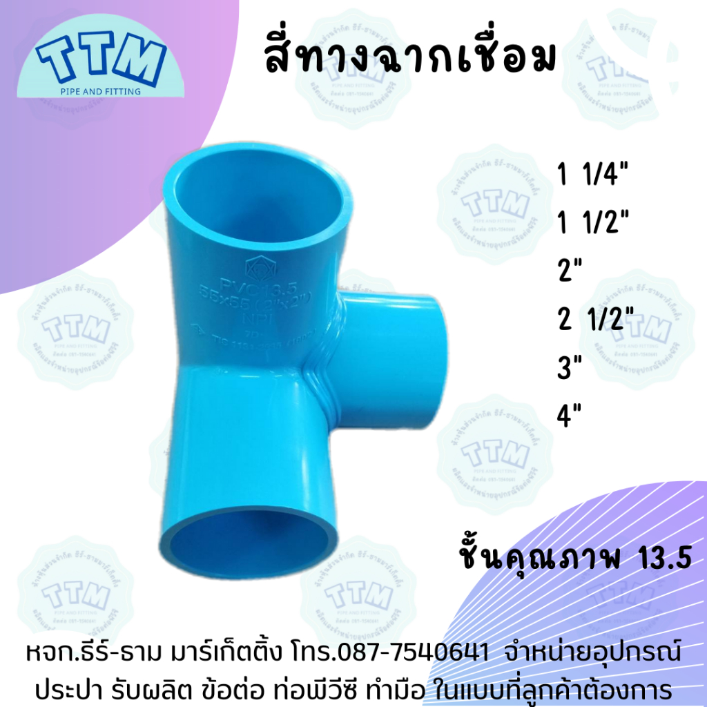 สี่ทางฉากเชื่อม ขนาด 1 1/4"-3" นิ้ว,สี่ทางPVC,สี่ทางฉากพีวีซี
